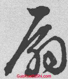 扇,文征明 ,書法字典